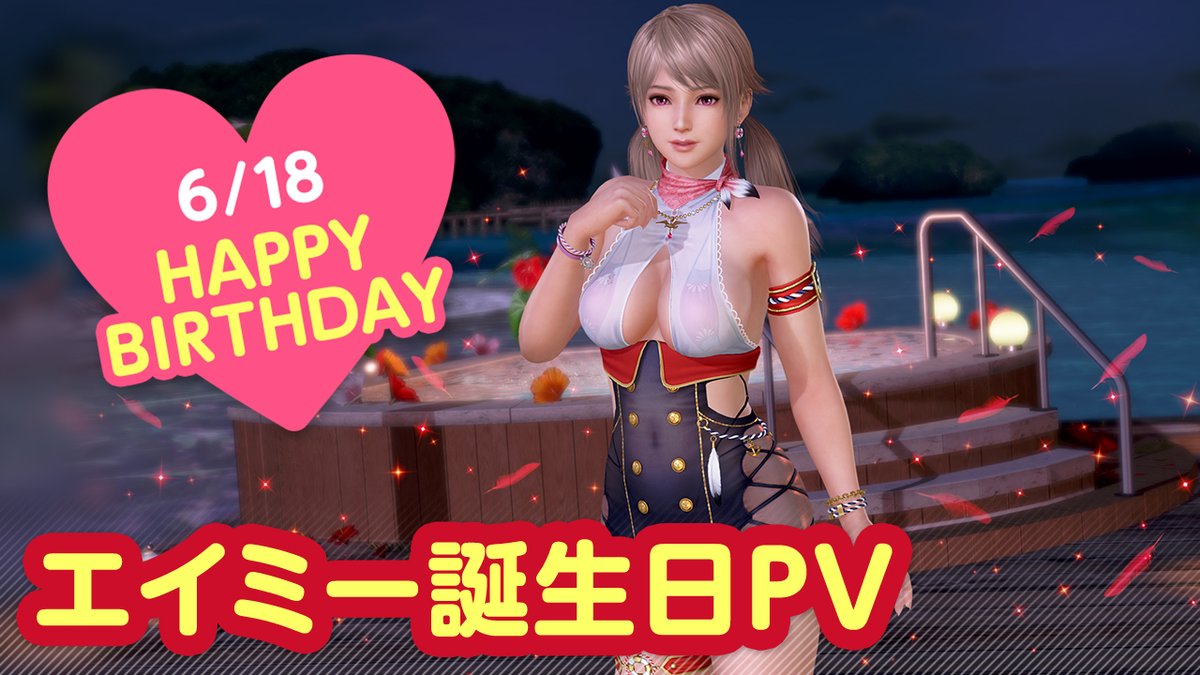 ／ 6/18は #エイミー誕生日2026 🎂CV #鈴代紗弓🎂 ＼ 今日は「エイミー」ちゃんの誕生日🎉 6/24(水)まで『エイミー誕生日ガチャ』開催♪ 「カモメ」をイメージした 『ヴォヤージュ・シーガル』が登場👒 二人きりの甘い「旅行」体験を……💕 #DOAXVV #ブイブイ