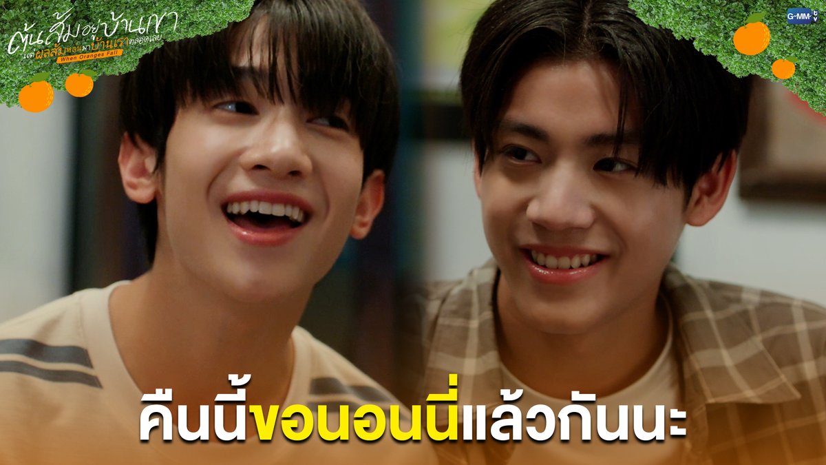 คืนนี้... ขอนอนนี่แล้วกันนะ #WhenOrangesFallEP6 “ต้นส้มอยู่บ้านเขา แต่ผลส้มหล่นมาบ้านเราตลอดเลย When Oranges Fall” 🌳🍊 ทุกวันพุธ เวลา 20:30 น. ดูทีวี ช่อง GMM25 ดูย้อนหลัง แอป oneD ที่เดียว เวลา 21:30 น. #WhenOrangesFall #GMMTV
