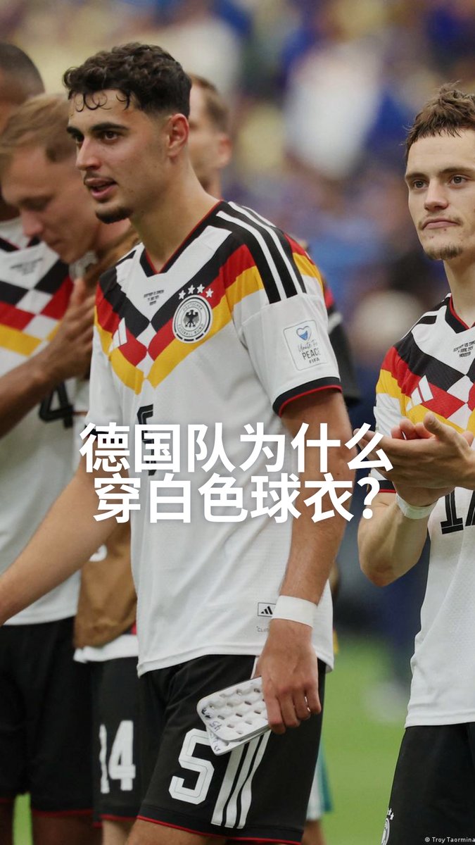 德国队为什么穿白色球衣? 德国国旗明明是黑红金三色🇩🇪，国家足球队为何穿的是白球衣? 这个问题的答案要追溯到一个影响德国历史深远的王国。#dwsports