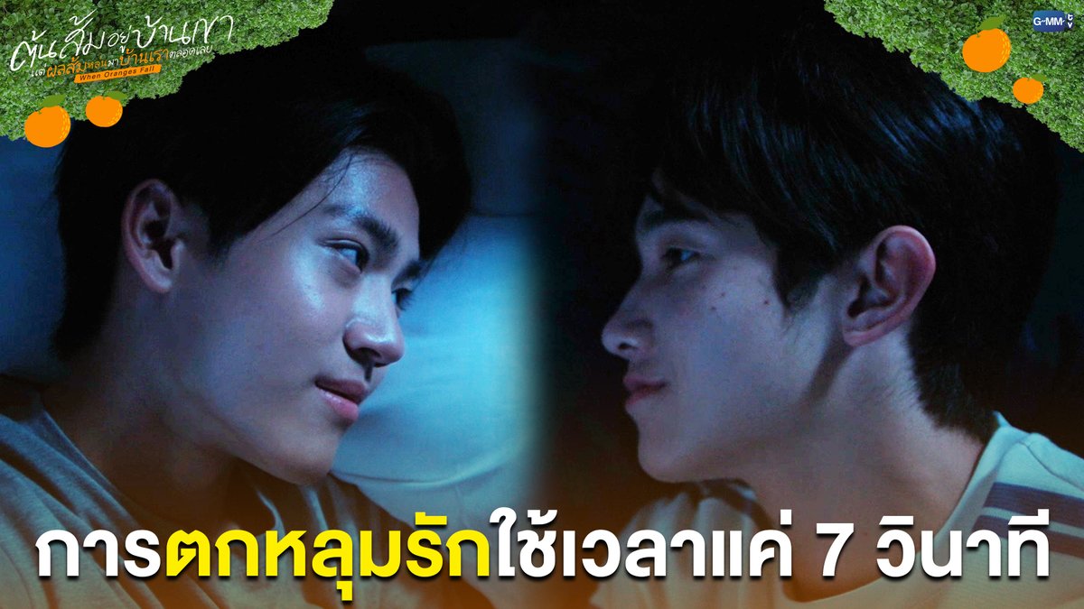 การ 'ตกหลุมรัก' ใช้เวลาแค่ 7 วินาที #WhenOrangesFallEP6 “ต้นส้มอยู่บ้านเขา แต่ผลส้มหล่นมาบ้านเราตลอดเลย When Oranges Fall” 🌳🍊 ทุกวันพุธ เวลา 20:30 น. ดูทีวี ช่อง GMM25 ดูย้อนหลัง แอป oneD ที่เดียว เวลา 21:30 น. #WhenOrangesFall #GMMTV