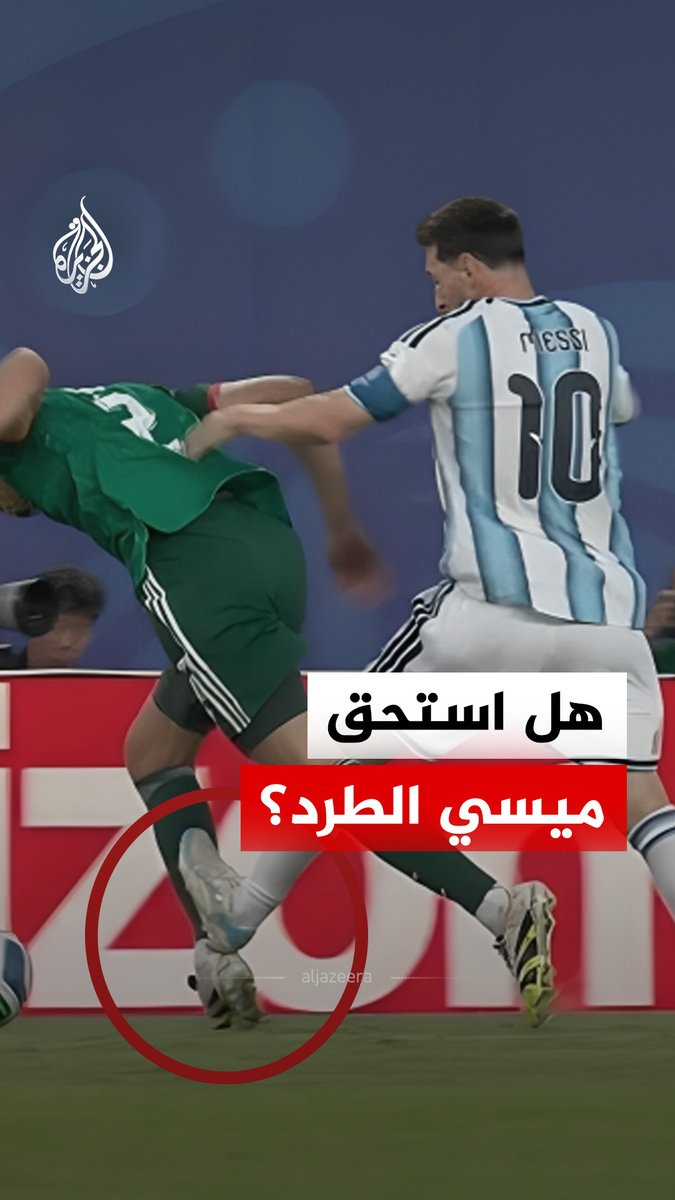 تدخل ميسي على لاعب الجزائر عيسى ماندي يشعل جدلا واسعا في كأس العالم.. فهل كانت اللقطة تستوجب بطاقة حمراء مباشرة؟ #الجزيرة_رقمي #الجزيرة_مونديال26