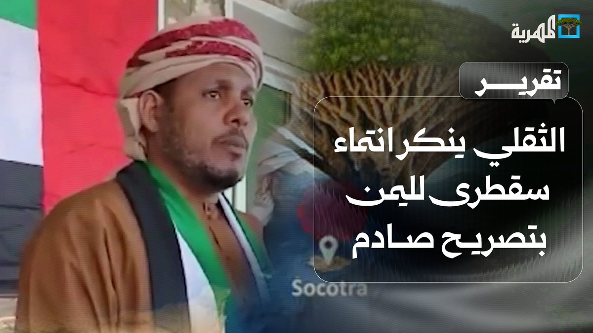 الثقلي ينكر انتماء #سقطرى لليمن بتصريح صادم وخيانة متواصلة لخدمة مشروع الإمارات