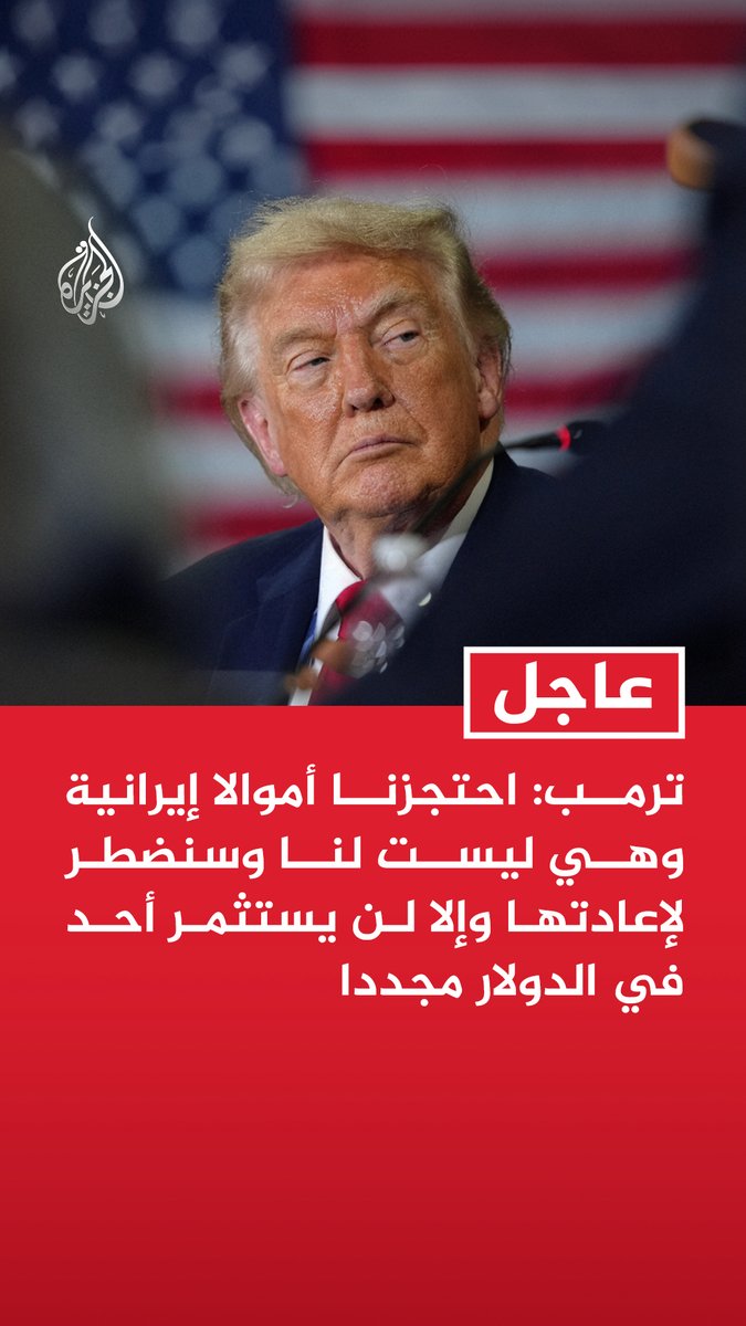 #عاجل | ترمب: احتجزنا أموالا إيرانية وهي ليست لنا وسنضطر لإعادتها وإلا لن يستثمر أحد في الدولار مجددا - لدينا أوراق قوة ويتعين على إيران أن تحسن التصرف ونزاع إسرائيل وحزب الله يجب أن ينتهي - الضربة الإسرائيلية الأخيرة على بيروت كانت عنيفة وغير ضرورية - أشكر الرئيسين الروسي والصيني على حيادهما بشأن إيران