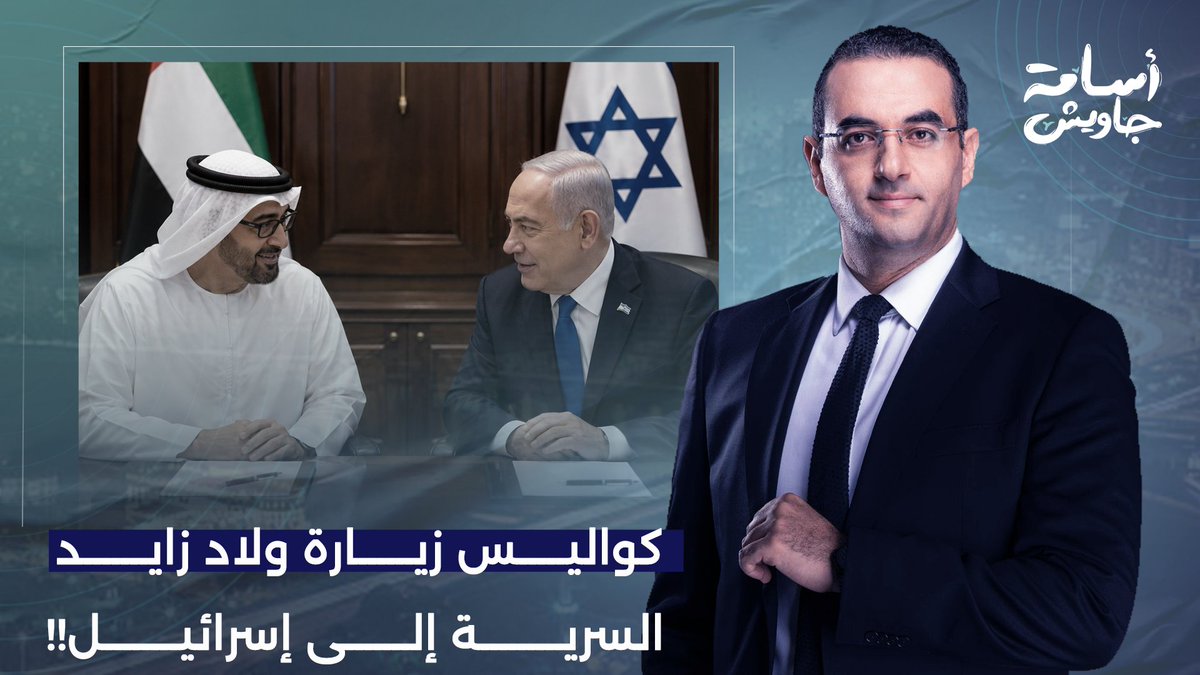 وفد أمني إماراتي زار إسرائـ ـيل سرًا خلال حـ ـ ـرب إيـ ـران.. أسامة جاويش يكشف الكواليس!!