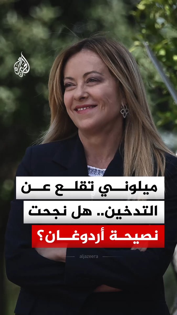 بعد نصيحة من أردوغان.. رئيسة وزراء إيطاليا تعلن الإقلاع عن التدخين، برأيك هل نجحت نصيحة الرئيس التركي؟ #الجزيرة_رقمي