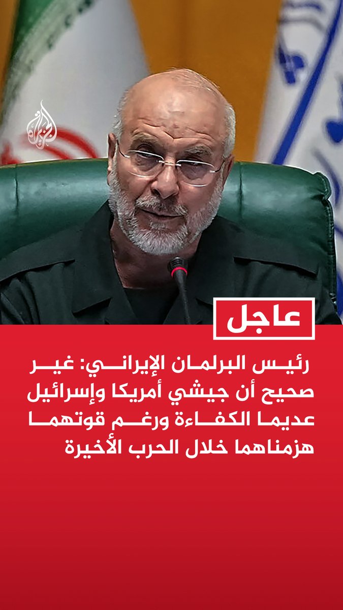 #عاجل | رئيس البرلمان الإيراني: غير صحيح أن جيشي أمريكا وإسرائيل عديما الكفاءة ورغم قوتهما هزمناهما خلال الحرب الأخيرة - إذا كان المقصود أن علينا الاستسلام من أجل رفع العقوبات فذلك لن يحدث أبدا - لا يمكن الادعاء أنه لا أثر للعقوبات علينا ونشهد حاليا نموا سلبيا للاقتصاد