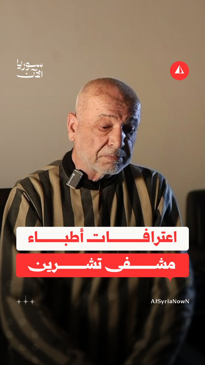 وزارة العدل تبث اعترافات لعدد من الضباط الأطباء في مشفى تشرين العسكري الذين اعترفوا بعملية سرقة كبد لأحد الموقوفين وزرعها لأحد الضباط #متداول