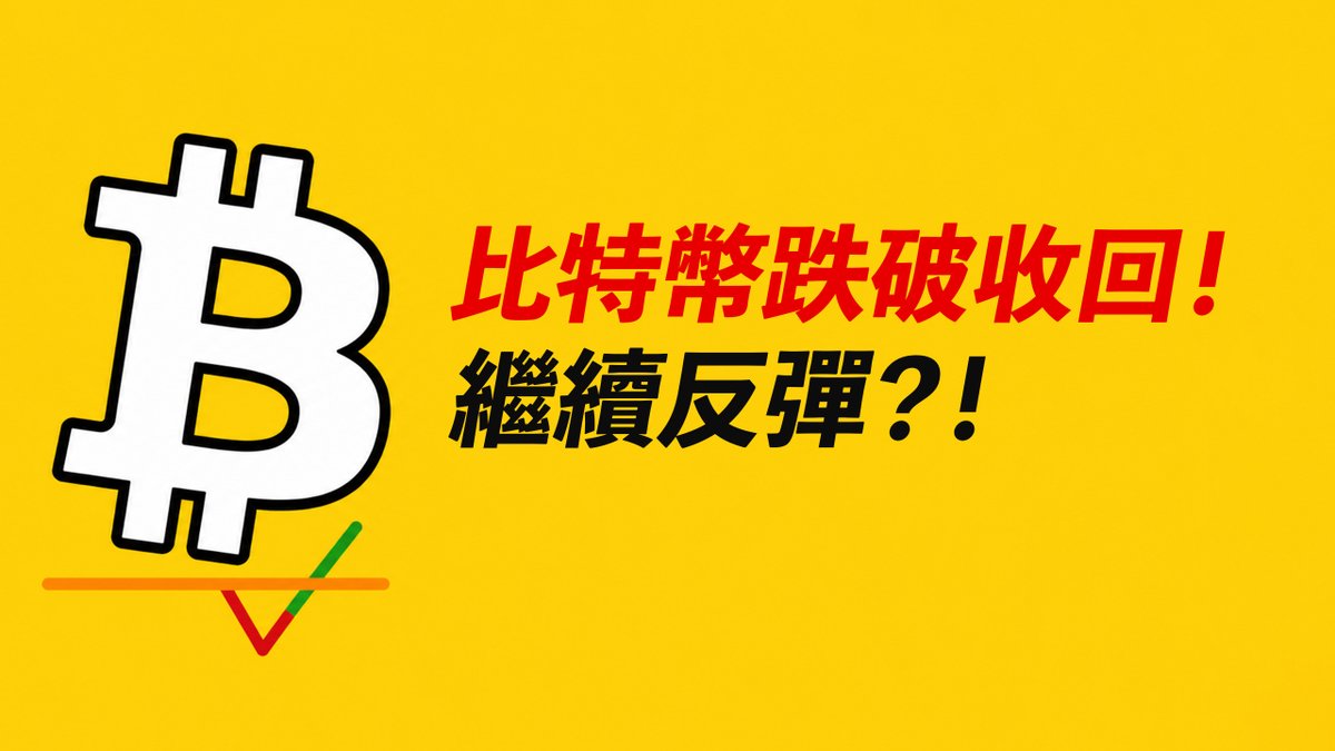 BTC跌破65000收回！反彈還沒完？繼續漲去哪？