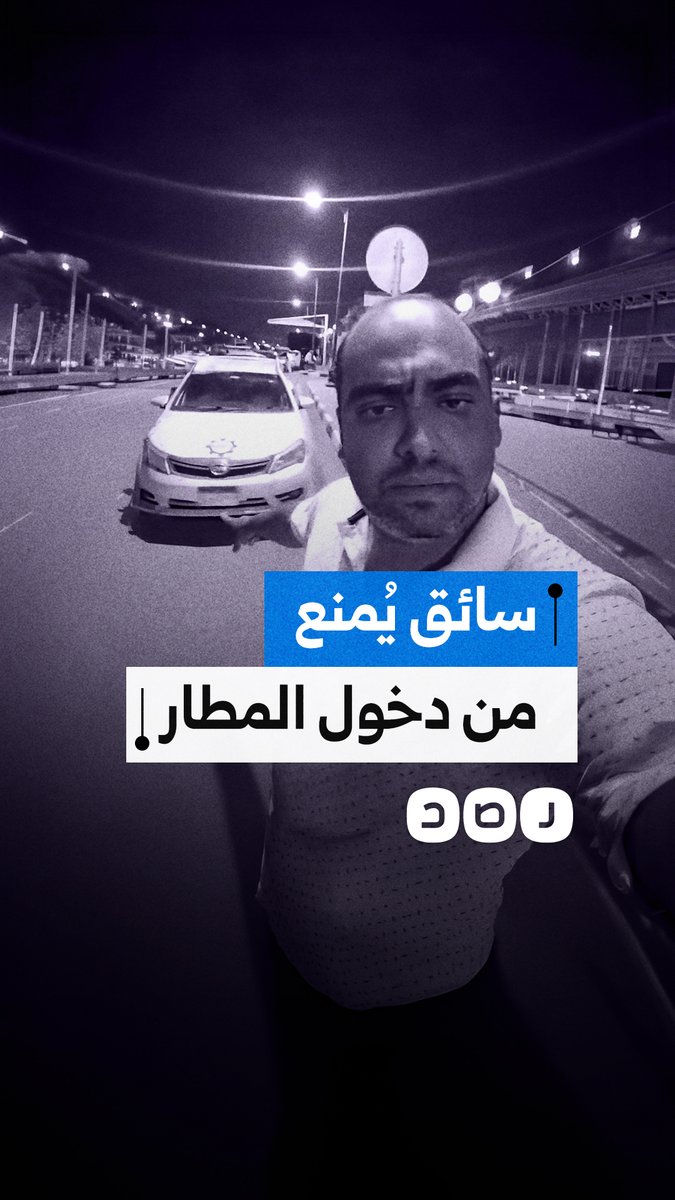 سائق يشكو منعه من دخول المطار وتعنت الضباط رغم موقفه القانوني السليم