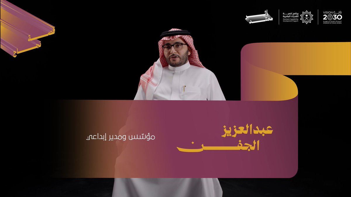 "الهوية والثقافة السعودية من أكبر الكنوز التي بين أيدينا." من خلال أعماله الفنية، يروي عبدالعزيز الجفن قصة ارتباط الإبداع بالهوية، وكيف يمكن للثقافة أن تكون مصدر إلهام وأثر ممتد للأجيال.