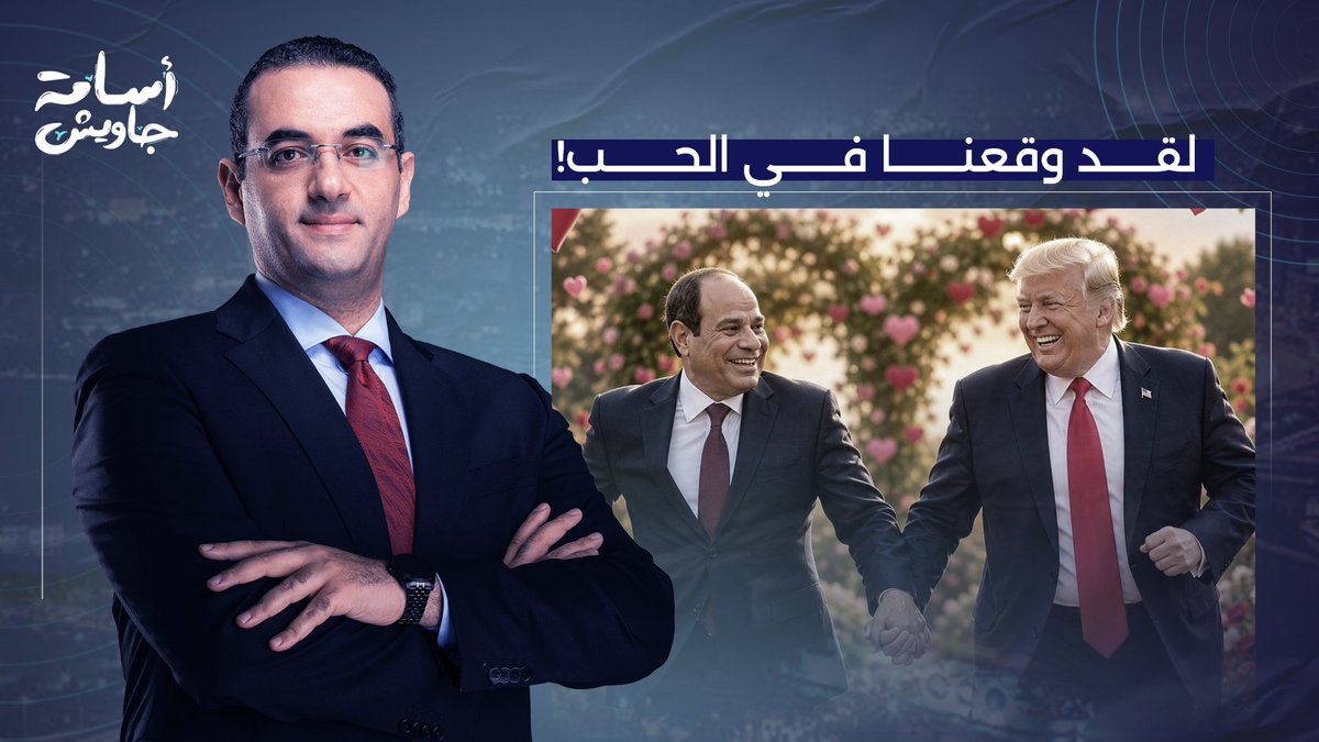 لقد وقعنا في الحب.. السيسي يغازل ترامب والأخير يهيم عشقا بديكتاتوره المفضل في قمة السبع