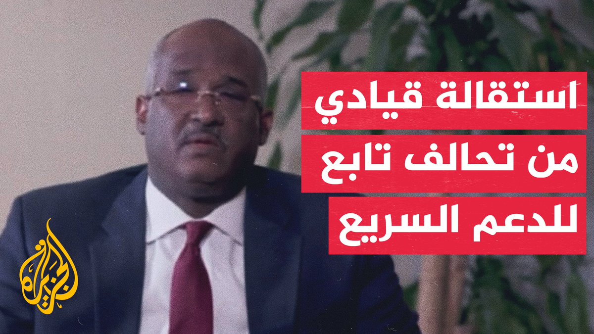 استقالة فارس نور عضو المجلس الرئاسي في حكومة "تأسيس" المدعومة من الدعم السريع #الأخبار