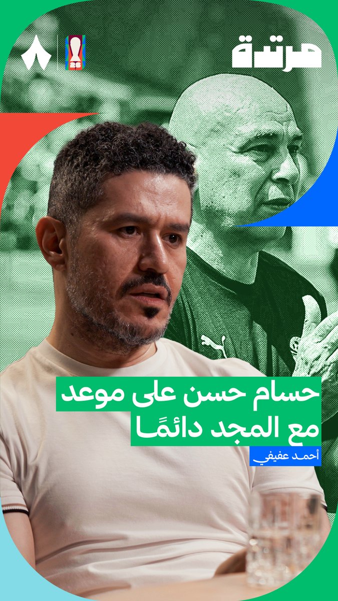 موعد دائم مع المجد .. حسام حسن