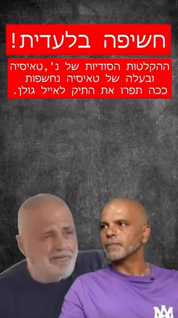 חשיפה של רוני אבירם בצינור: מאיפה הגיעו הקלטות הסתר המשמיצות נגד המתלוננות על אייל גולן? תחזיקו חזק: מחומרי הגלם של הסרט של אורלי וגיא, ״פרשת אייל גולן״. איך הגיעו חומרי הסרט בהשתתפותן לחורשי רעתן? לא ברור. מה שכן ברור זה שחברת ההפקה ״קודה״ שהפיקה את הסרט נמכרה לאייל גולן. רם לנדס, שמכר את קודה הוא איש טלוויזיה רב זכויות שאני באופן אישי מעריך. המכירה הזו היתה מעילה קשה באמונן של הנפגעות, כתם שחור עז. רחמנות עליהן, שנפגעו ונבגדו שוב ושוב. אורלי וילנאי: ״תחושה איומה. החומרים צולמו אצלנו בבית ולא אמורים להתפרסם״. הסיפור המלא הערב בתכנית