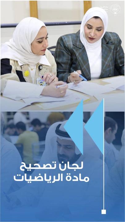 بدأت لجان تصحيح امتحان الصف الثاني عشر للقسم العلمي للعام الدراسي 2025/2026 أعمالها في تصحيح مادة الرياضيات، حيث تُنفذ أعمال التصحيح وفق نماذج إجابة موحدة ومعايير معتمدة، بما يضمن سلامة الإجراءات ودقة النتائج. #طلبتنا_ثروة_وطن #وزارة_التربية