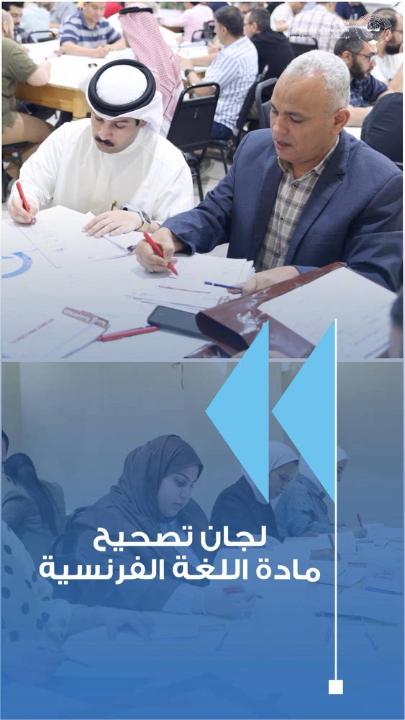 بدأت لجان تصحيح امتحان الصف الثاني عشر للقسم الأدبي للعام الدراسي 2025/2026 أعمالها في تصحيح مادة اللغة الفرنسية، حيث تُنفذ أعمال التصحيح وفق نماذج إجابة موحدة ومعايير معتمدة، بما يضمن سلامة الإجراءات ودقة النتائج. #طلبتنا_ثروة_وطن #وزارة_التربية