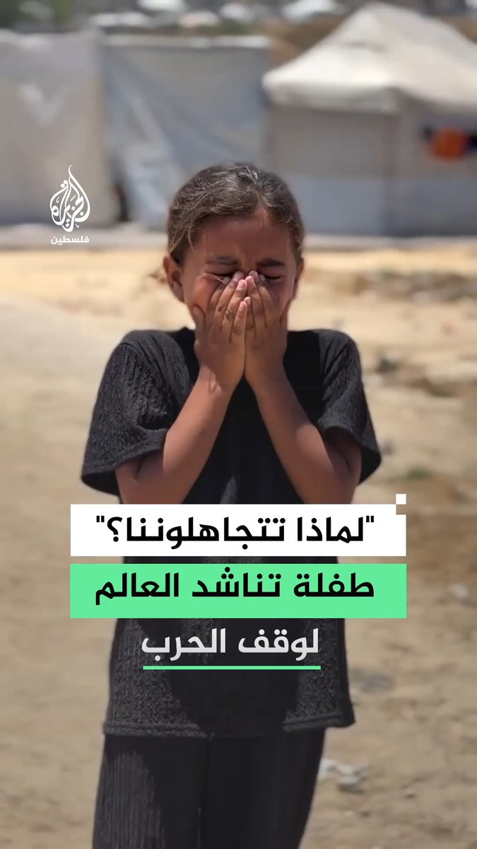 "لماذا تتجاهلوننا؟".. طفلة نازحة تناشد العالم لوقف الحرب ورفع الحصار عن قطاع غزة #فيديو