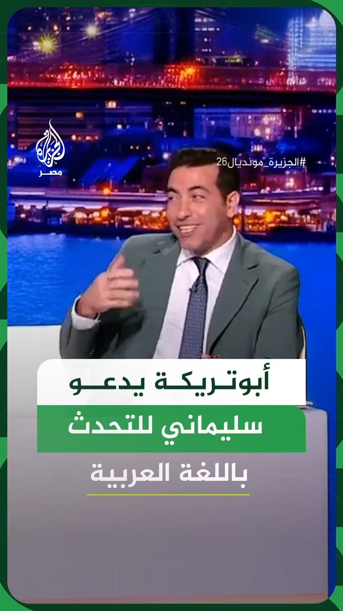 "الأستوديو القادم إن شاء الله".. أبو تريكة يدعو إسلام سليماني للتحدث بالعربية خلال تحليلهم لمباريات المونديال #فيديو #الجزيرة_مونديال26