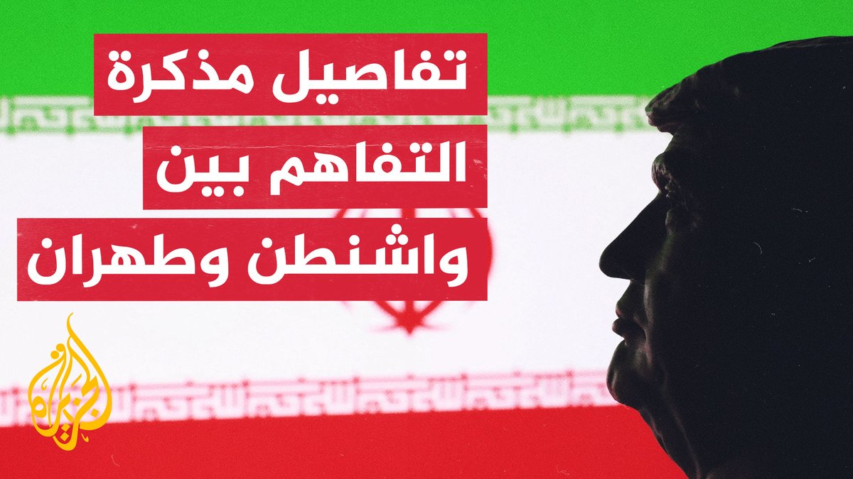 مسؤول في البيت الأبيض يكشف النص الكامل لمذكرة التفاهم مع إيران #الأخبار