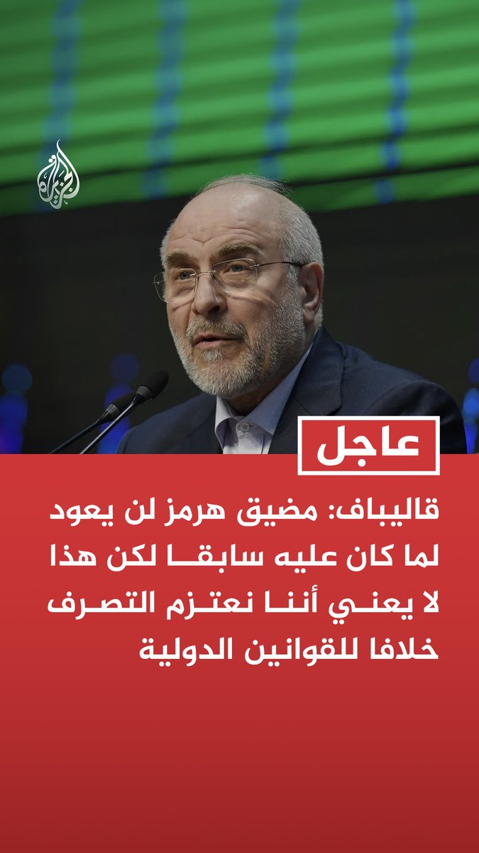رئيس البرلمان الإيراني محمد باقر قاليباف: مضيق هرمز لن يعود لما كان عليه سابقا لكن هذا لا يعني أننا نعتزم التصرف خلافا للقوانين الدولية - البند 13 من مذكرة التفاهم ينص على أن طريقة تنفيذ التعهدات هي خطوة مقابل خطوة - مذكرة التفاهم تنص على إنشاء صندوق استثمار بقيمة 300 مليار دولار - لا يوجد في القوانين الإيرانية أي مانع لوجود واستثمار الشركات الأمريكية داخل إيران - لإيران حق سيادي في مضيق هرمز ومن الطبيعي أنها ستتقاضى مبالغ مقابل الخدمات التي تقدمها