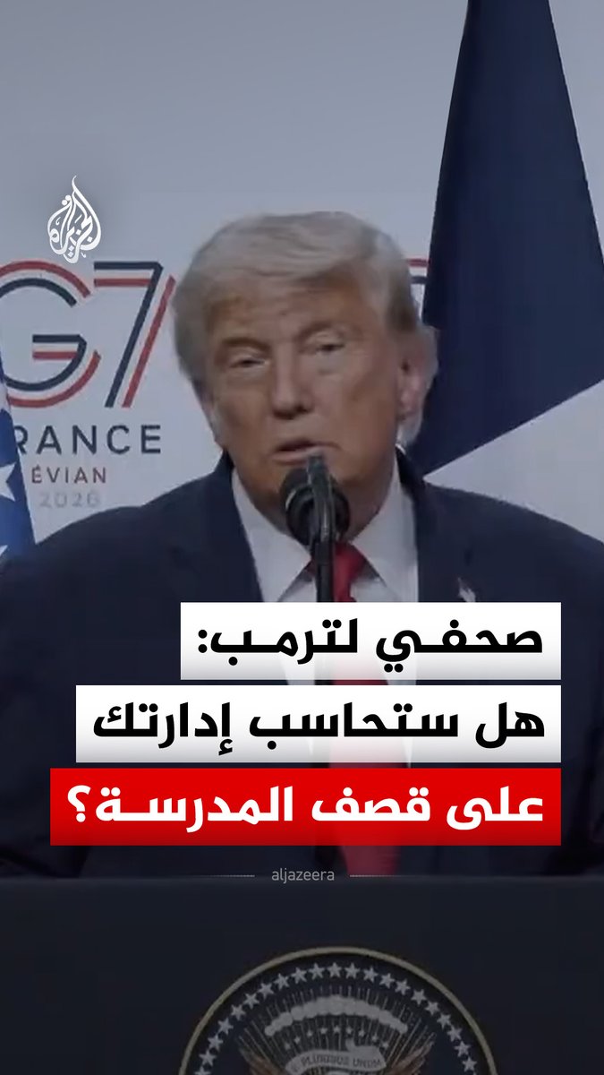صحفي يوجه سؤالا إلى الرئيس الأمريكي دونالد ترمب بشأن مساءلته عن قصف إدارته مدرسة ميناب في إيران #فيديو