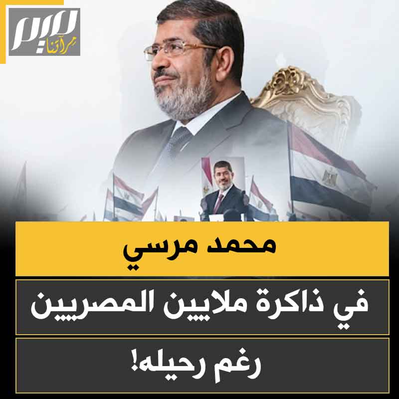 يكفي أن تكتب اسم محمد مرسي.. حتى تتدفق آلاف التعليقات المترحمة والمتحسرة عليه، أما الذين حاكموه وظلموه، فلم يحصدوا من الناس غير السخط والغضب وسوء الذكر!