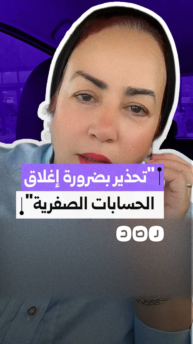 سيدة تحذر من الحسابات البنكية الراكدة بعد استمرار حساب قالت إنها أغلقتـه وفرض رسوم عليه