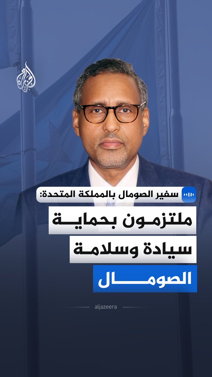 في مقابلة خاصة مع الجزيرة.. سفير الصومال في المملكة المتحدة عبد القادر حاشي يؤكد التزام حكومته السياسي والقانوني والأخلاقي بحماية وحدة البلاد الإقليمية وسيادتها #الجزيرة_مقابلات