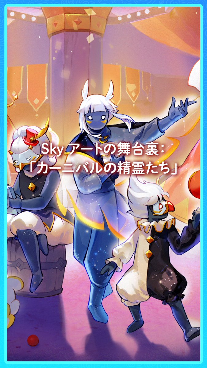 カーニバルの盛り上がりは最高潮!🎪 エミリーとジョーイと一緒にこの季節のデザインがどのように生まれ命を吹き込まれたのか、舞台裏をのぞいてみましょう! #thatskygame #Sky星を紡ぐ子どもたち