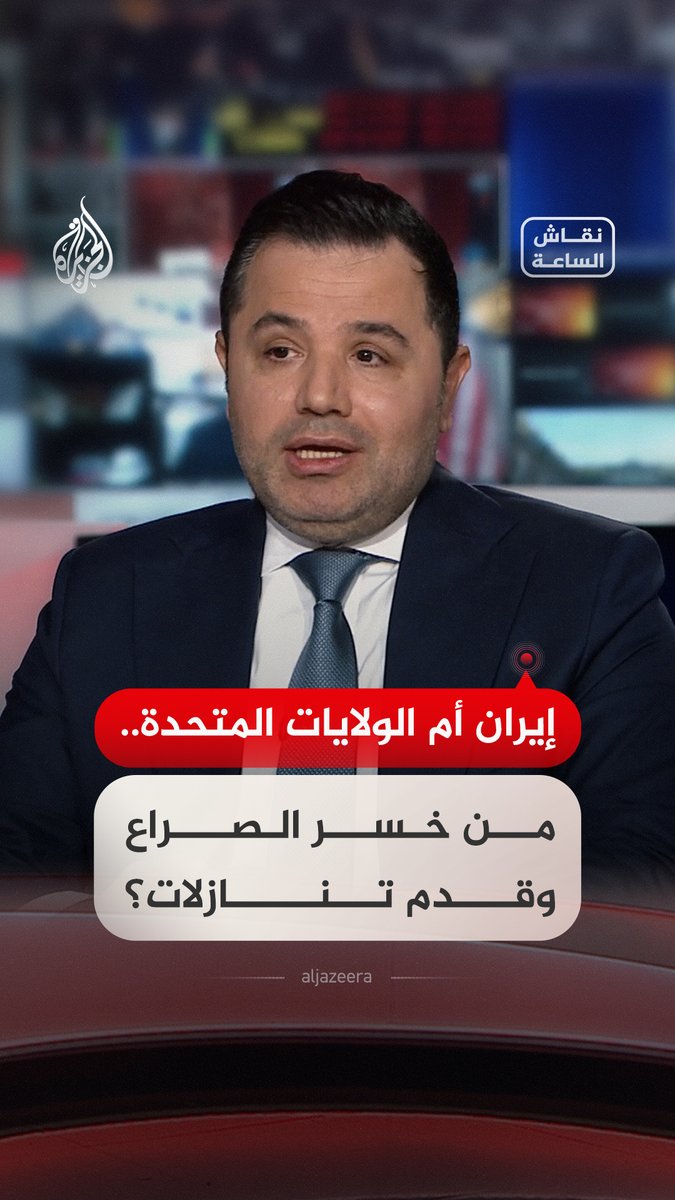 إيران أم الولايات المتحدة.. من خسر الصراع وقدم تنازلات؟ حوار بين ضيوف #نقاش_الساعة #فيديو