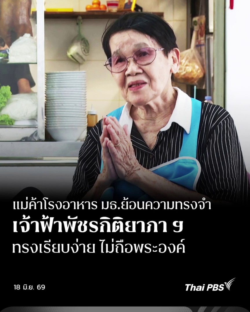 แม้จะผ่านมาแล้วกว่า 20 ปี แต่ความทรงจำของเจ้าของร้านอาหาร ในโรงอาหาร ม.ธรรมศาสตร์ ท่าพระจันทร์ ยังแจ่มชัด เมื่อครั้ง “สมเด็จพระเจ้าลูกเธอ เจ้าฟ้าพัชรกิติยาภา ฯ” ทรงใช้ชีวิตแบบนักศึกษาทั่วไป #ThaiPBS #วันใหม่ไทยพีบีเอส