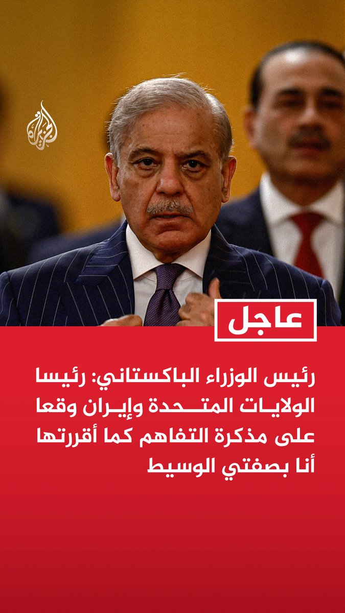 #عاجل | رئيس الوزراء الباكستاني: - رئيسا الولايات المتحدة وإيران وقعا على مذكرة التفاهم كما أقررتها أنا بصفتي الوسيط - مذكرة تفاهم إسلام آباد ستدخل حيز التنفيذ فورا - كخطوة أولى ستقوم إيران بإعادة فتح مضيق هرمز فورا بينما ستقوم الولايات المتحدة برفع الحصار البحري مباشرة