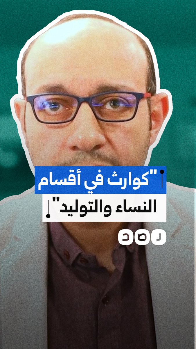 "سفالة بحق المرضى وألفاظ بذيئة".. شهادة طبيب حول أوضاع أقسام النساء والتوليد