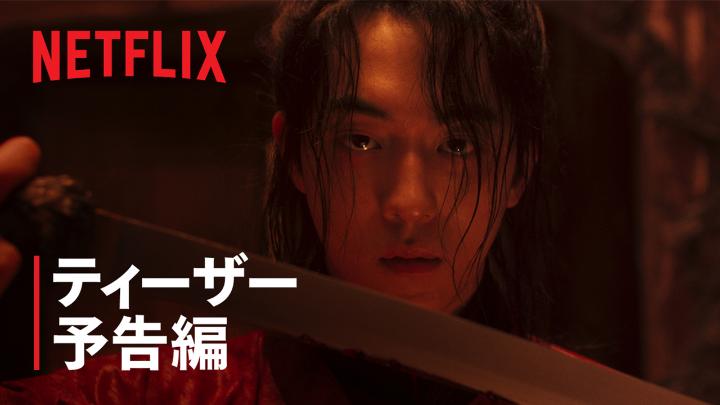 Netflixシリーズ 『トングン -呪いの宮-』 7月17日独占配信スタート 現世と霊界を行き来できる男と、 死霊の声を聞く力を持つ宮女。 2人は王の命を受け、 東宮(トングン)に足を踏み入れる。 果たして東宮に隠された 恐ろしい秘密を解き明かせるのか? #トングン呪いの宮