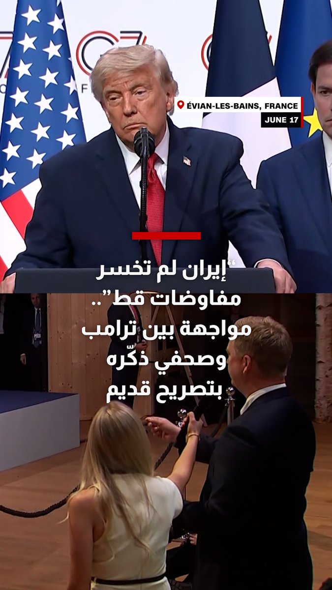 "إيران لم تخسر مفاوضات قط".. مواجهة بين ترامب وصحفي ذكره بتصريح قديم