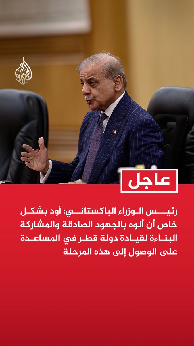 #عاجل | رئيس الوزراء الباكستاني: - أود بشكل خاص أن أنوه بالجهود الصادقة والمشاركة البناءة لقيادة دولة قطر في المساعدة على الوصول إلى هذه المرحلة - التزام الرئيس ترمب الراسخ بالدبلوماسية وتفضيله للحلول السلمية ساعد مرة أخرى في إنهاء الصراع