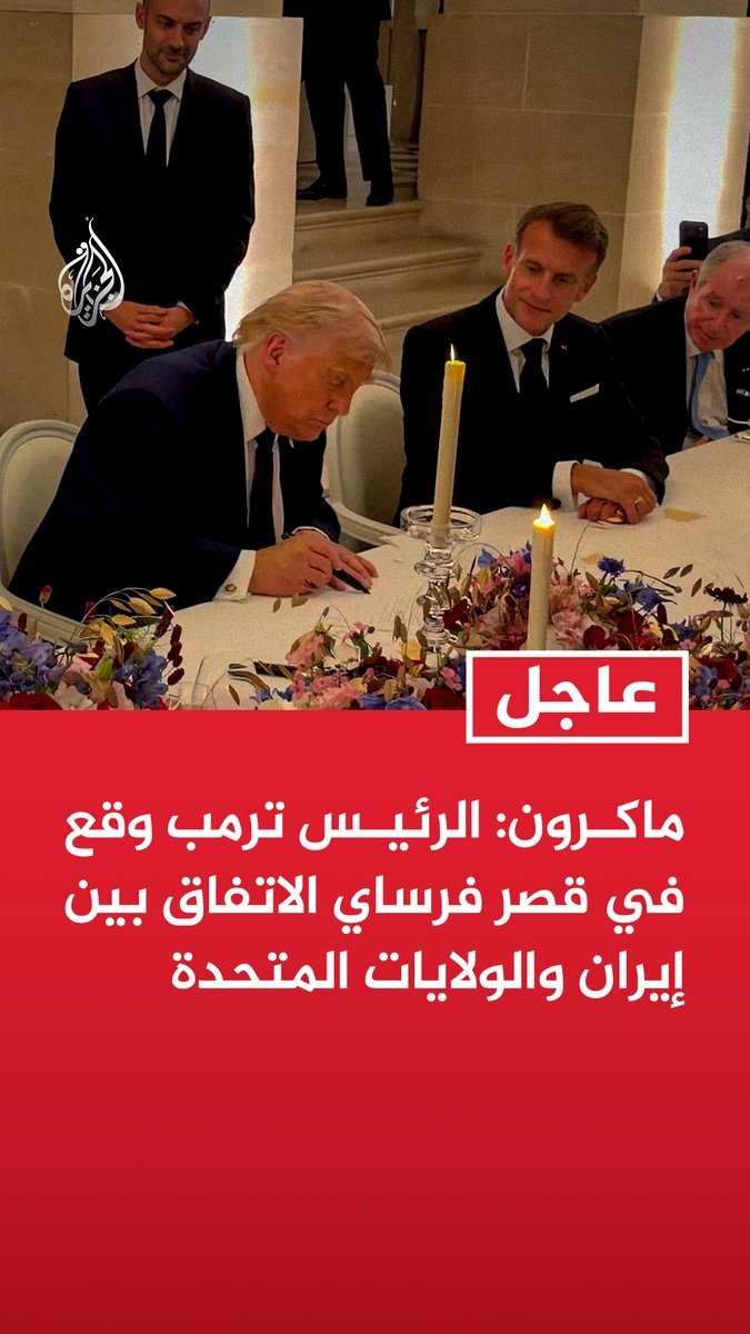 #عاجل | ماكرون: - الرئيس ترمب وقع في قصر فرساي الاتفاق بين إيران والولايات المتحدة - الاتفاق يفتح الطريق أمام سلام دائم ويتيح إعادة فتح مضيق هرمز