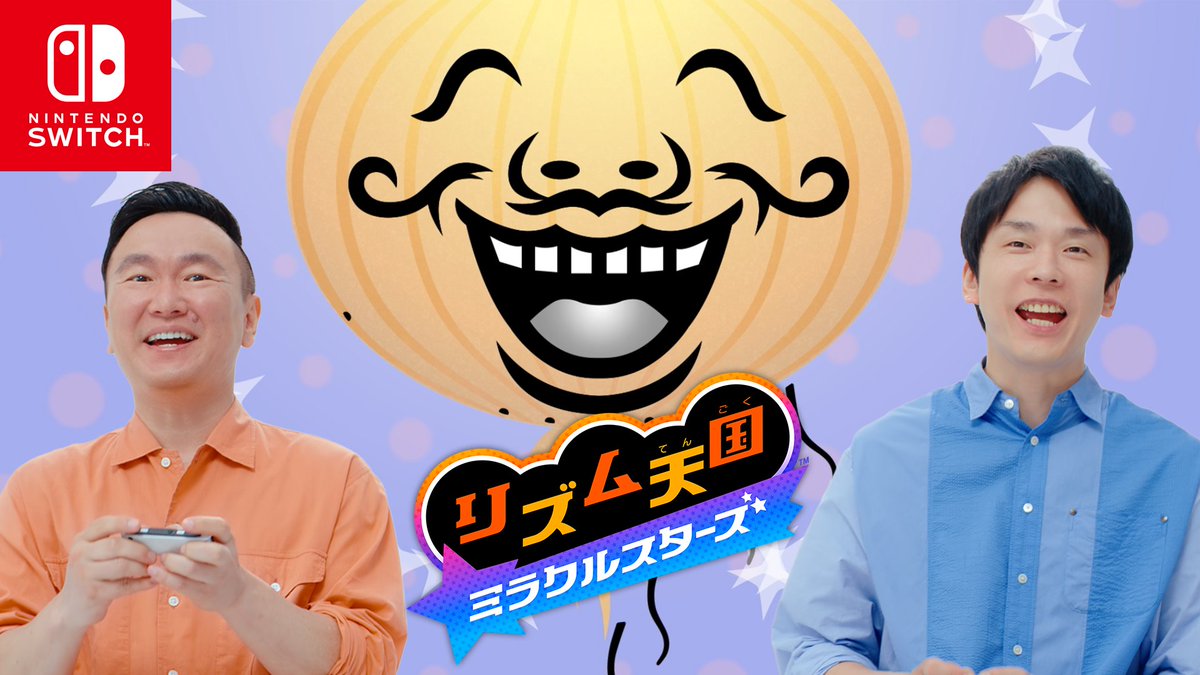 [任天堂HP]Nintendo Switchソフト『リズム天国 ミラクルスターズ』を、「かまいたち」の山内さんと濱家さんが体験するCMを公開しました。 #リズム天国 #リズム天国ミラクルスターズ