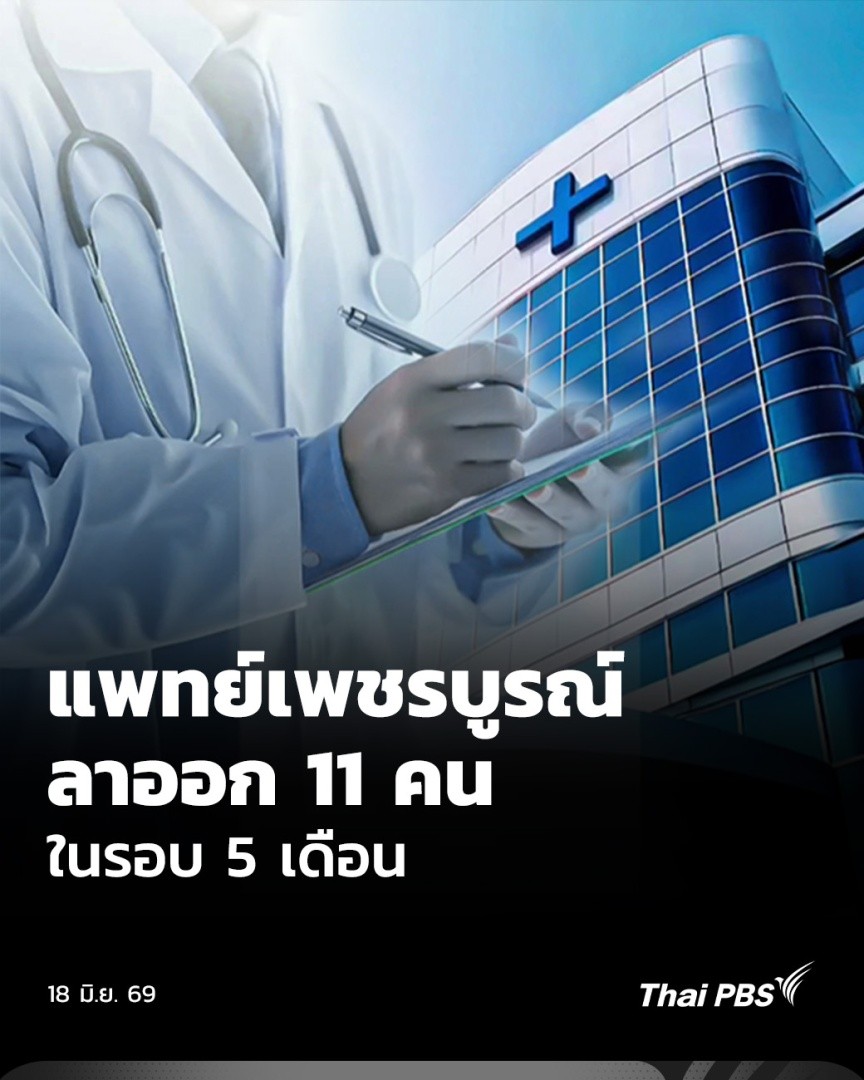 🩺 ปัญหาแพทย์ลาออกใน จ.เพชรบูรณ์ ถูกสะท้อนว่าเป็นปัญหาเชิงโครงสร้างของระบบสาธารณสุขที่ภาครัฐต้องเร่งแก้ไข แม้สาธารณสุขจังหวัดจะยืนยันว่าได้จัดสรรแพทย์ใหม่เข้ามาเสริมกำลังแล้ว 20 คน หลังมีแพทย์ลาออกสะสม 11 คนในช่วง 5 เดือนที่ผ่านมา #ThaiPBS #วันใหม่ไทยพีบีเอส