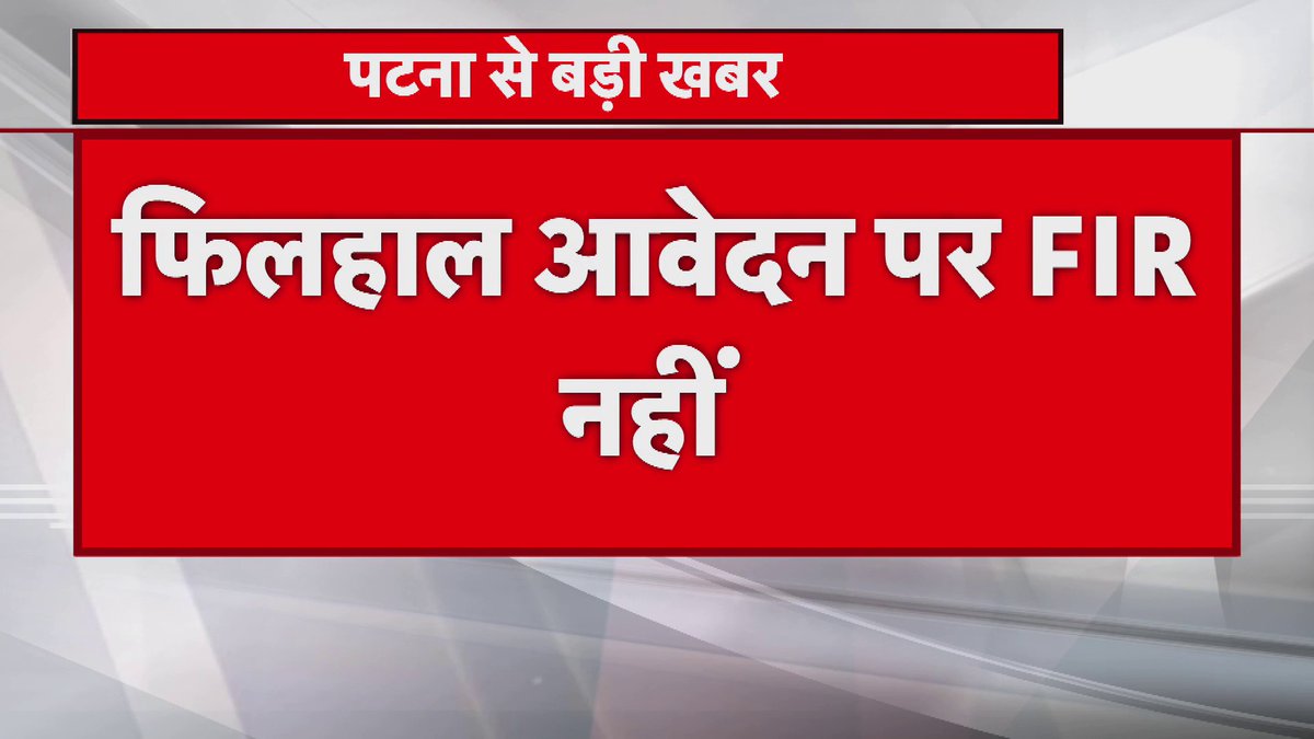 खान सर पर FIR करवाने को लेकर रौशन आनंद ने कदमकुआं थाने में दिया आवेदन... थाने पर लगाया दबाव के कारण FIR दर्ज ना करने का आरोप... कहा- जब तक FIR दर्ज नहीं होगा हम नहीं हटेंगे...