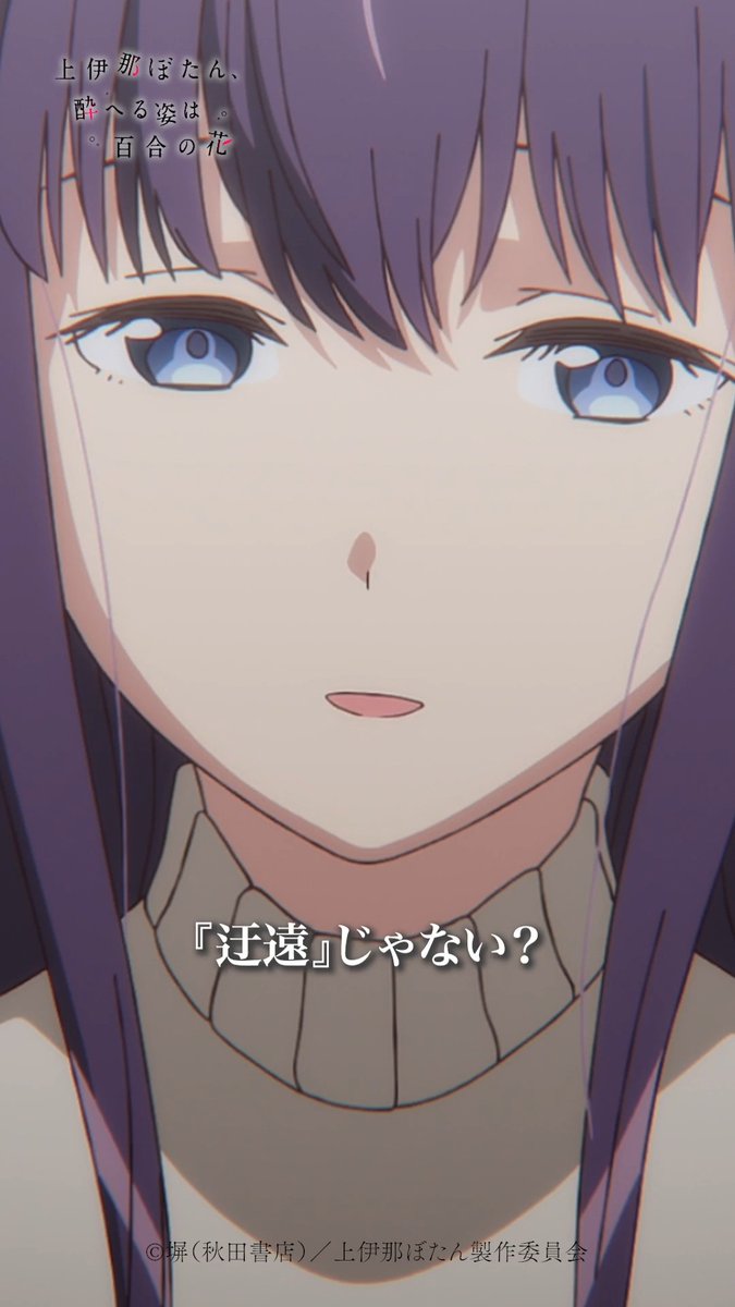 🌸⁺‧┈┈┈ 上伊那ぼたん、酔へる姿は百合の花 🎞第10話🎞 ┈┈┈‧⁺🌸 「これって『迂遠』じゃない？」 各配信サービスでも配信中！ #上伊那ぼたん