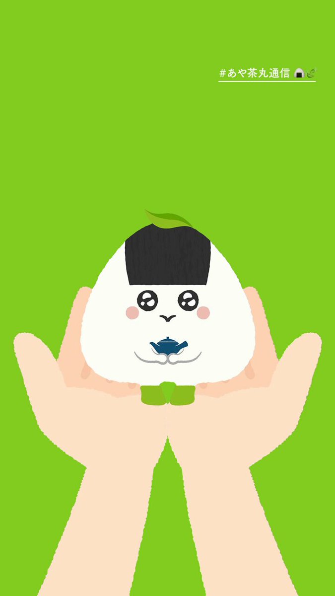 今日はおにぎりの日🍙 皆さん、おにぎり食べますよね？？ おにぎり食べるときは綾鷹も一緒にぜひ🍵 #おにぎりと綾鷹