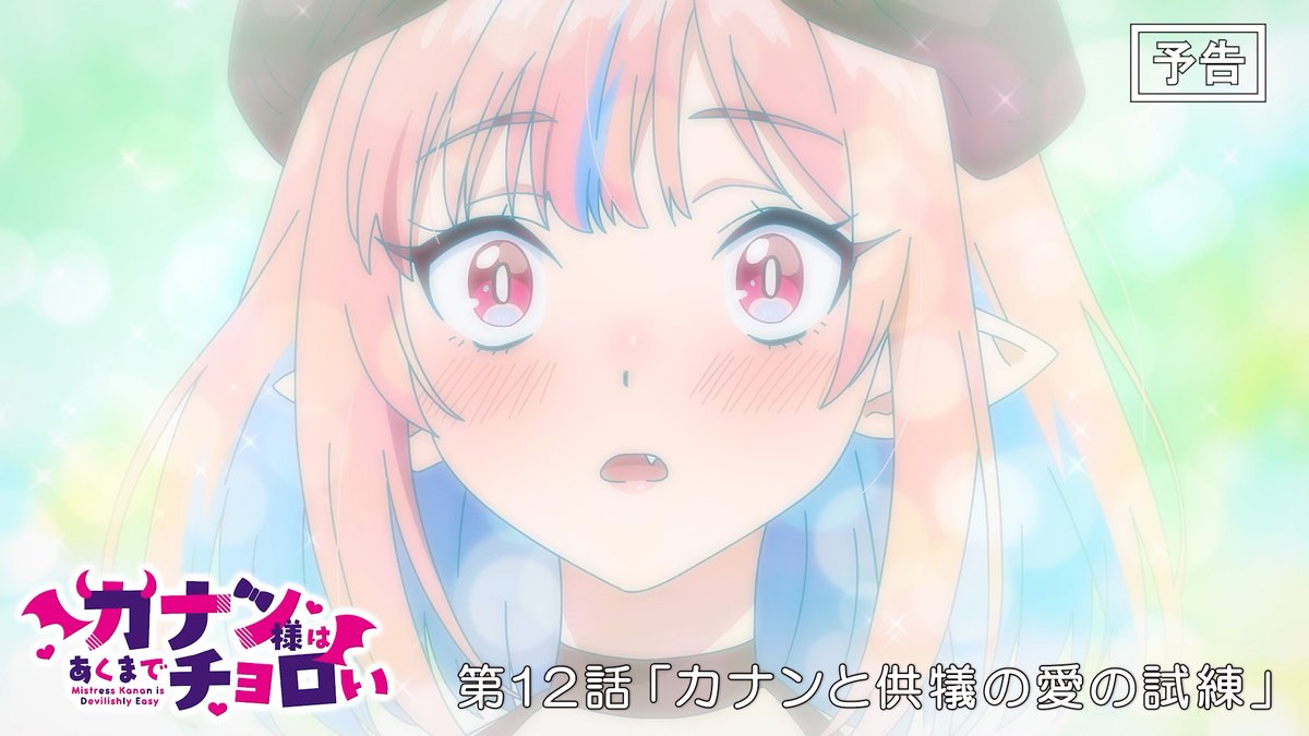 😈 WEB次回予告公開 😈 TVアニメ『カナン様はあくまでチョロい』 第12話「カナンと供犠の愛の試練」 6月20日(土)25:00~放送📺 ▶︎ 「俺、先輩が大好きですから!」 #カナチョロ 最終話は今週土曜25:00~放送開始!