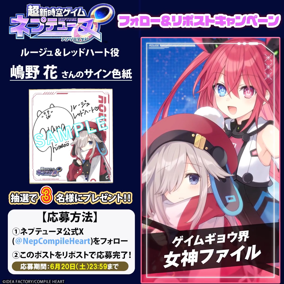 超新時空ゲイム ネプテューヌ∞ ✨フォロー＆リポストキャンペーン✨ 📢6月20日（土）まで ルージュ＆レッドハート役 #嶋野花（嶋野花）さんのサイン色紙が3名様に当たる🎯 応募規約はツリーをチェック‼ 🔽#ネプアンリミテッド 公式サイト