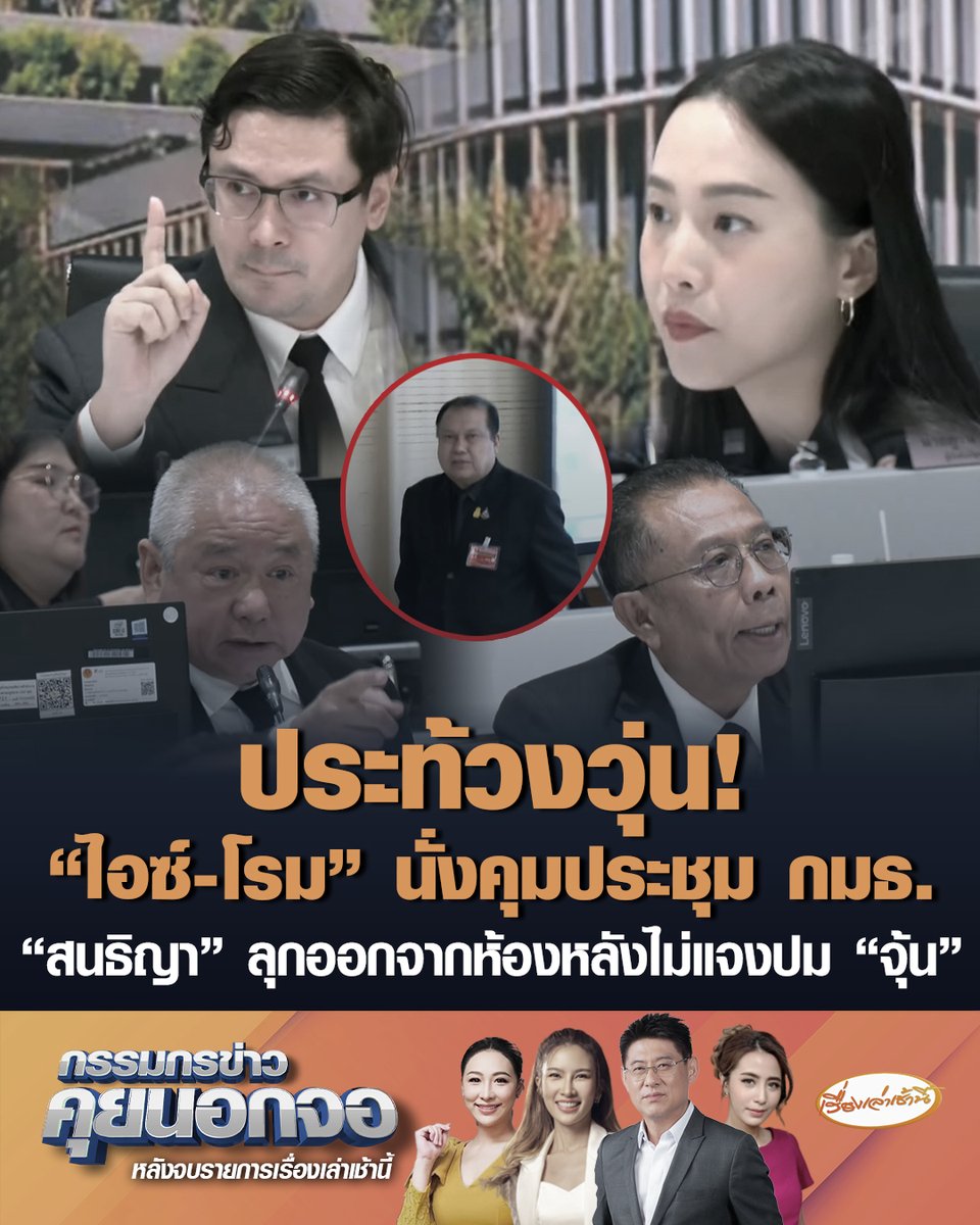 ประท้วงวุ่น! “ไอซ์-โรม” นั่งคุมประชุม กมธ.ร่วม ถก TH-AI Passport ด้าน “สนธิญา” ลุกออกจากห้องประชุม หลัง “ไอซ์” ไม่แจงปม "จุ้น" ก่อนเจอสวน "ประตูอยู่ทางนี้ค่ะ" #เรื่องเล่าเช้านี้ #ครอบครัวข่าว3 #กรรมกรข่าวคุยนอกจอ #THAIPassport #สนธิญา #รักชนก