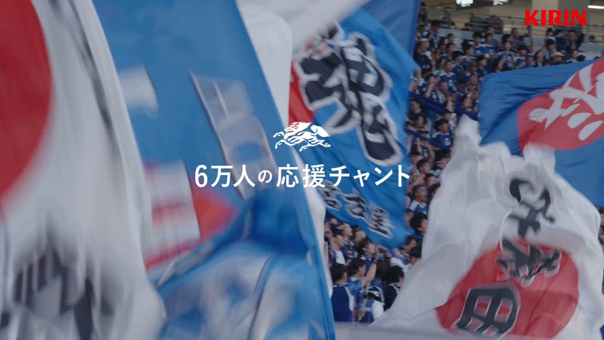 #KIRINCam CM第2弾が公開🆕🎥 スタジアムに響き渡った「6万人の応援チャント」📣 「我々はそのパワーをいただいて、エネルギーをいただいて、最高の景色を見ることができる」- 森保一監督 KIRINサッカー公式Xアカウント(キリン⚽サッカー日本代表応援)では、森保監督の“ #日本一丸 ”への思いを受けて、みんなをひとつにする様々なオリジナルコンテンツを発信中📱 #最高の景色を #サッカー日本代表 #ひとつになるから強くなる