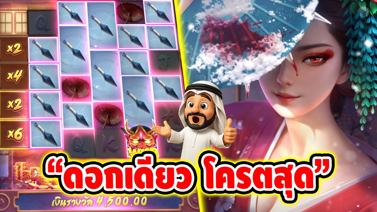 "ดอกเดียว โครตสุด" ------------------------------------- พิกัดที่บังเล่น ➤ #บังนูรูน #สล็อตpg #สล็อตออนไลน์ #เกมการแก้แค้นของเกอิชา PG