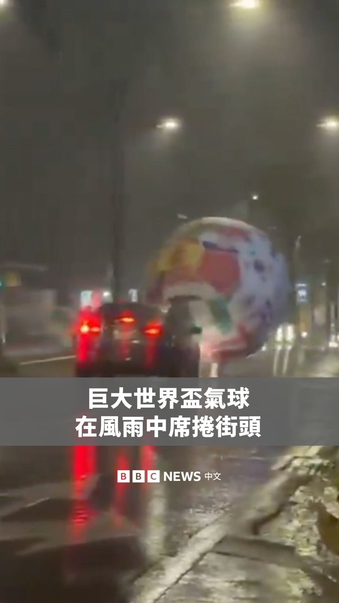 萨尔瓦多首都圣萨尔瓦多的驾驶，在恶劣天气中除了应对暴雨与洪水，还得闪避一颗巨大的世界杯气球。 周日，一颗巨型充气足球从固定装置脱落，在强风中被吹上街道。当地连日强降雨与阵风，也在部分地区引发突发性淹水。 不过，萨尔瓦多无缘参加2026年世界杯，因其在去年资格赛中遭遇六连败后遭淘汰。