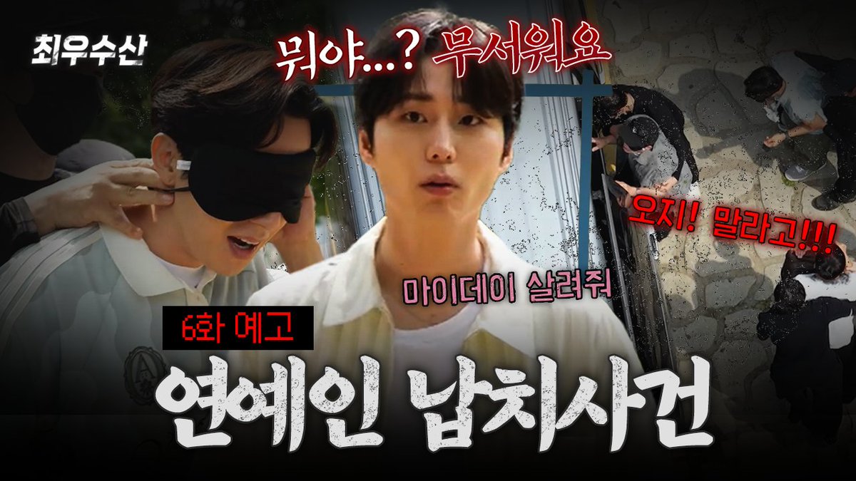 [예고] #영케이 까지 납치해서 다시 돌아온 #최우수산⛰️ <#최우수산> 6/28(일) 최초 공개✨ #영케이 #데이식스 #DAY6 MBC 260628 방송 ⓒ MBC&amp;iMBC 무단 전재, 재배포 및 이용(AI학습 포함)금지