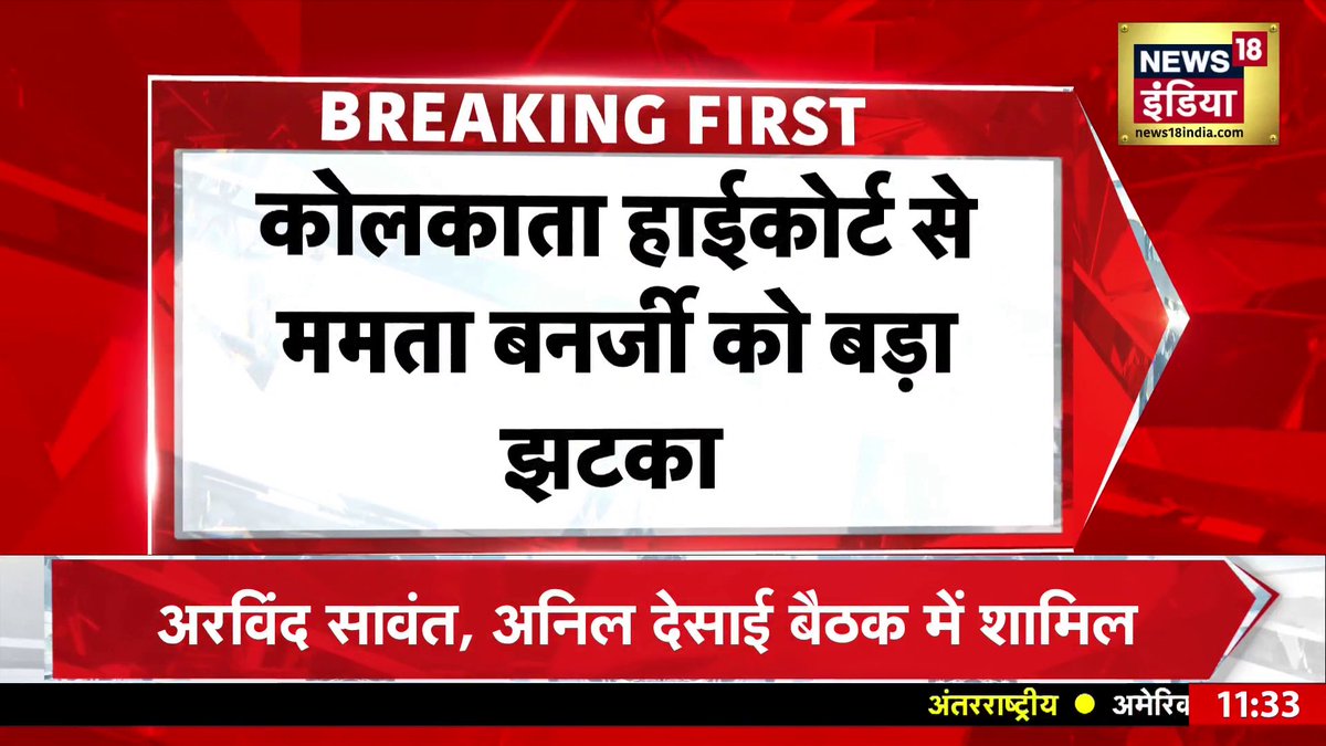 🚨बड़ी खबर कोलकाता हाई कोर्ट से ममता बनर्जी को बड़ा झटका, रिताब्रत बनर्जी बने रहेंगे नेता विपक्ष अब ऐसे झटको की दीदी को आदत डालनी होगी🤣